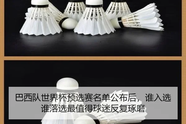 巴西队世界杯预选赛名单公布后，谁入选谁落选最值得球迷反复琢磨 | fbtiyu