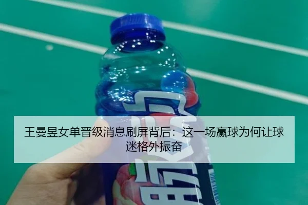 王曼昱女单晋级消息刷屏背后：这一场赢球为何让球迷格外振奋 | fbtiyu